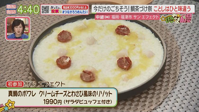 集まれ!EE町なま自慢｜鯛茶づけフェア(福津市)