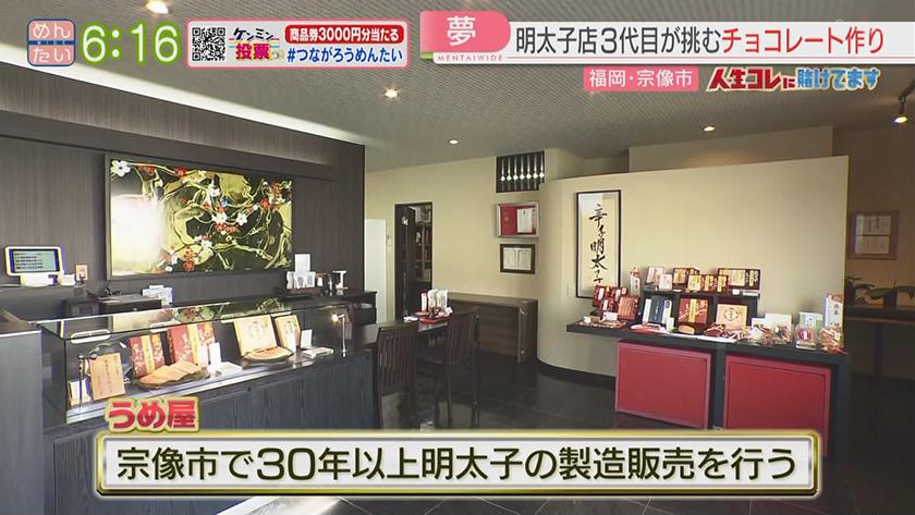 人生コレに賭けてます｜明太子からチョコレートへ!三代目の挑戦