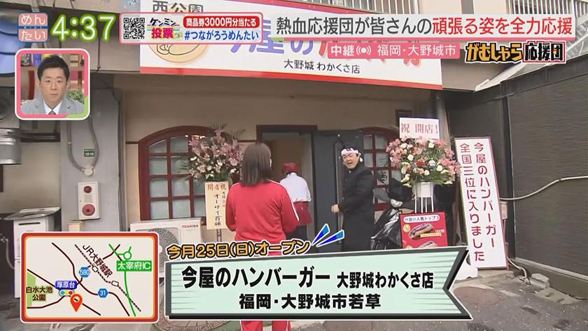 押忍!がむしゃら応援団｜今屋のハンバーガー弟子の新店
