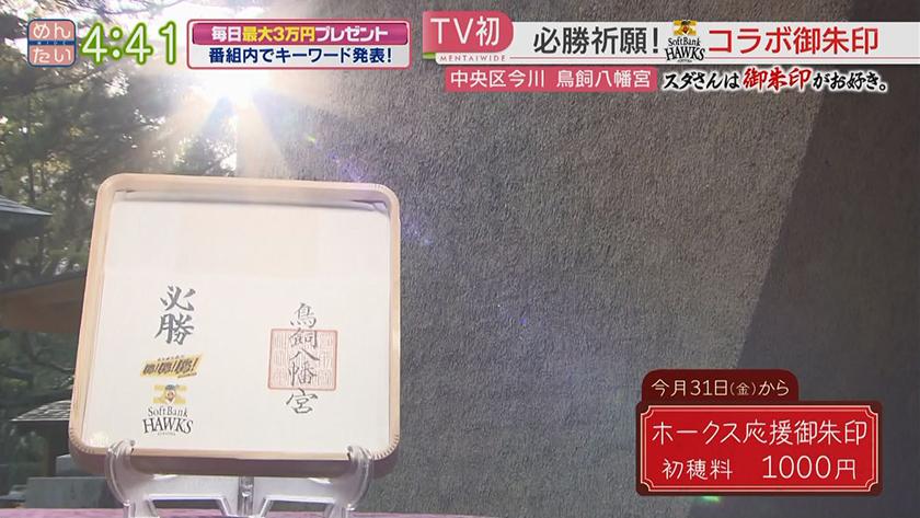 スダさんは御朱印がお好き。｜ホークス関連