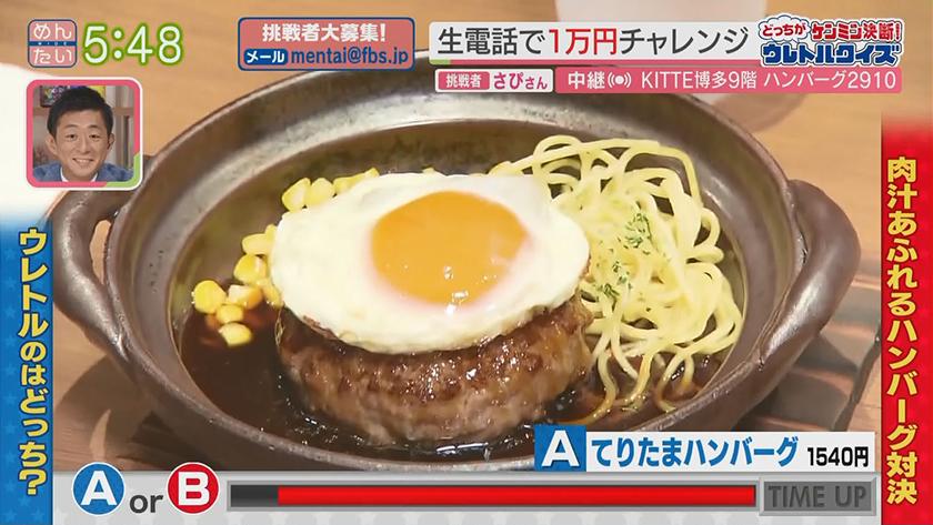 あーね!イイネ!中継｜テレビ初登場!福岡発の肉汁ハンバーグ