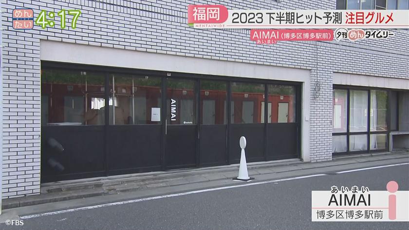 夕刊めんタイムリー|福岡2023下半期ヒット予測 夕刊めんタイムリー|福岡2023下半期ヒット予測
