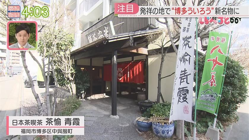 夕刊めんタイムリー｜しらべると～実は博多が伝来の地!!ういろうを新名物に～