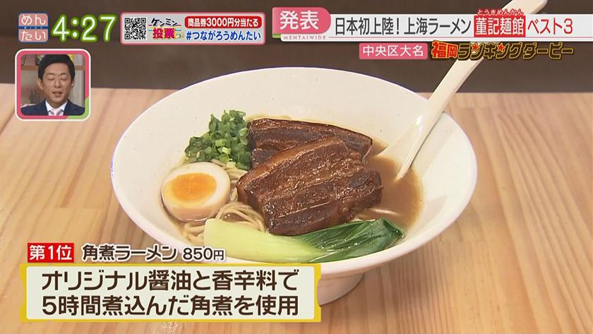 福岡ランキングダービー【週替わり水曜 新企画】｜上海ラーメン&和菓子