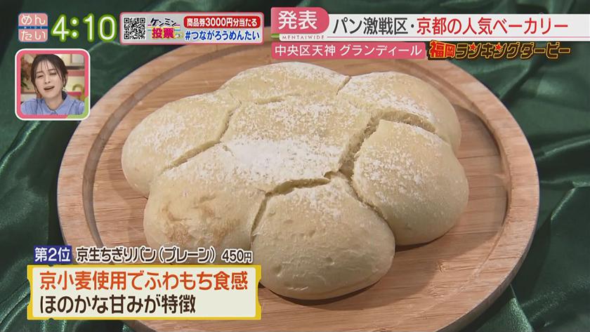 福岡ランキングダービー|京都発!人気ベーカリー&新食感の“生プリン” 福岡ランキングダービー|京都発!人気ベーカリー&新食感の“生プリン”