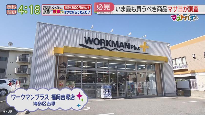 ワークマン編｜めんたいワイド｜FBS福岡放送