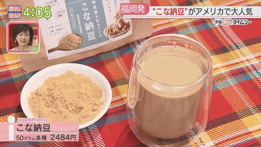 夕刊めんタイムリー｜アメリカで納豆ブーム⁉福岡の“こな納豆”が大人気!