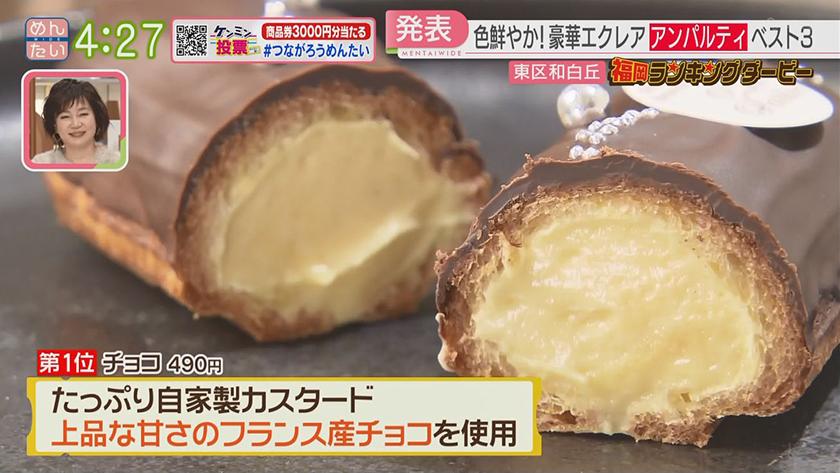 福岡ランキングダービー｜エクレア&ベーカリー