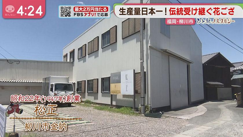 ひと駅ノスタルジー｜日本一！柳川で伝統工芸品作る会社とは？(蒲池駅)