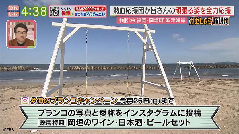 押忍!がむしゃら応援団｜岡垣の新名所に波津海岸の白ブランコ