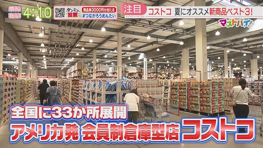 マストバイ｜コストコ・夏の新商品