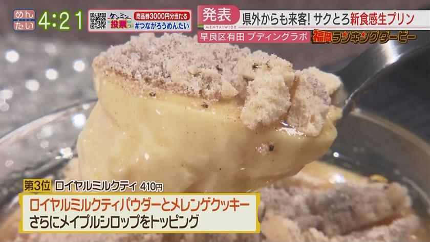 福岡ランキングダービー|京都発!人気ベーカリー&新食感の“生プリン” 福岡ランキングダービー|京都発!人気ベーカリー&新食感の“生プリン”