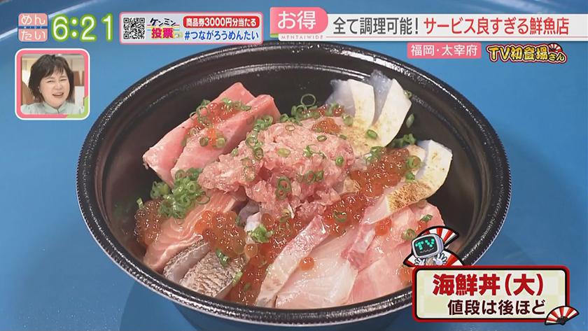 TV初登場さん|鮮魚店の海鮮丼&フレンチ名店の2号店 TV初登場さん|鮮魚店の海鮮丼&フレンチ名店の2号店