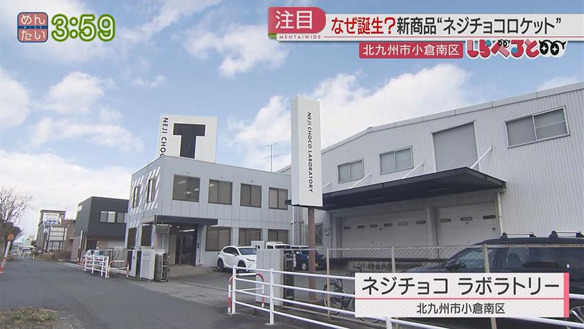 夕刊めんタイムリー｜しらべると～北九州名物ネジチョコの新商品は最先端技術に関係～