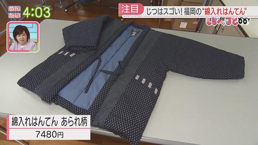 夕刊めんタイムリー|しらべると~「国内外で注目!福岡の“綿入れはんてん”」~ 夕刊めんタイムリー|しらべると~「国内外で注目!福岡の“綿入れはんてん”」~