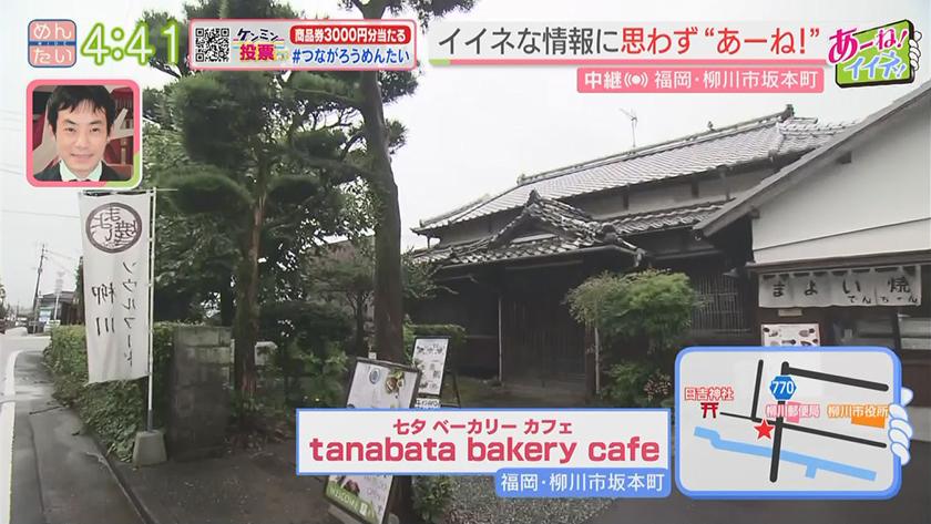 あーね!イイネ!中継|七夕にぴったり!柳川の古民家カフェ~元ホテル料理長が作るディナー対決~ あーね!イイネ!中継|七夕にぴったり!柳川の古民家カフェ~元ホテル料理長が作るディナー対決~