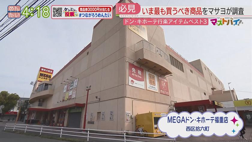 マストバイ｜ドン・キホーテ