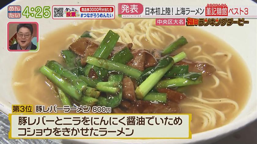 福岡ランキングダービー【週替わり水曜 新企画】｜上海ラーメン&和菓子