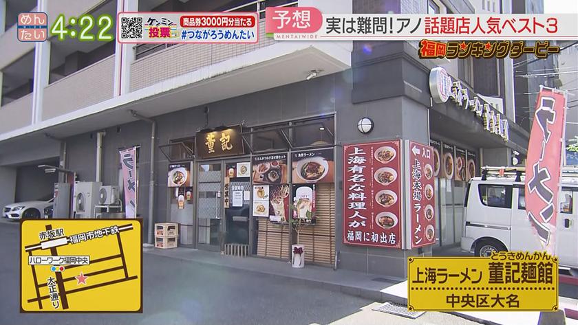 福岡ランキングダービー【週替わり水曜 新企画】｜上海ラーメン&和菓子