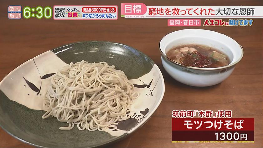 人生コレに賭けてます｜妻の思いを胸に…40歳で転身そば職人