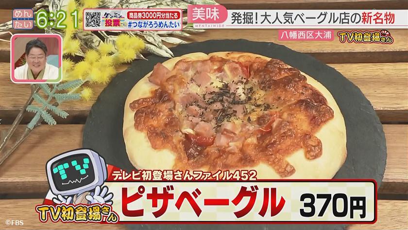 TV初登場さん|ベーグル店の新名物&イタリアンのカレー TV初登場さん|ベーグル店の新名物&イタリアンのカレー