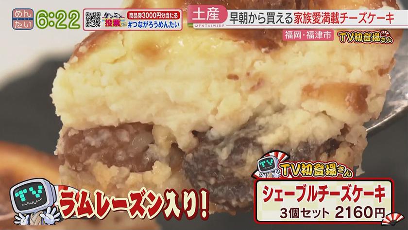 TV初登場さん｜チーズケーキ&インドネシア料理