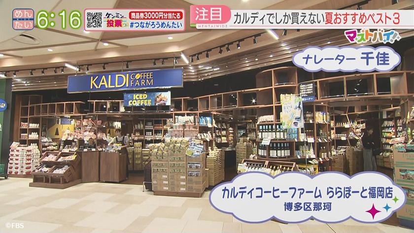 マストバイ｜カルディの夏おすすめ商品