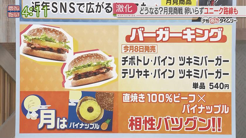 夕刊めんタイムリー｜参戦相次ぐ月見商戦　バーガー&卵以外も…