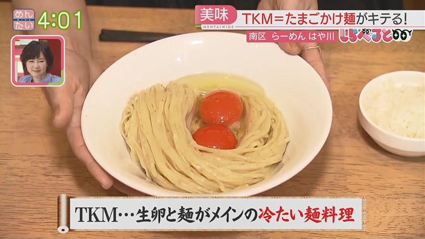 夕刊めんタイムリー｜しらべると～福岡でもブーム予感『TKM』たまごかけ麺～
