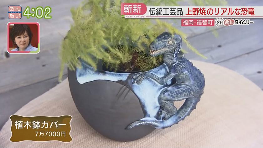 夕刊めんタイムリー｜上野焼リアル恐竜の焼き物に反響続々!