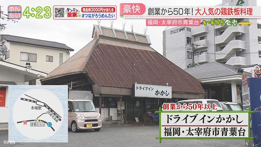 いきなり食堂｜春日市スタート