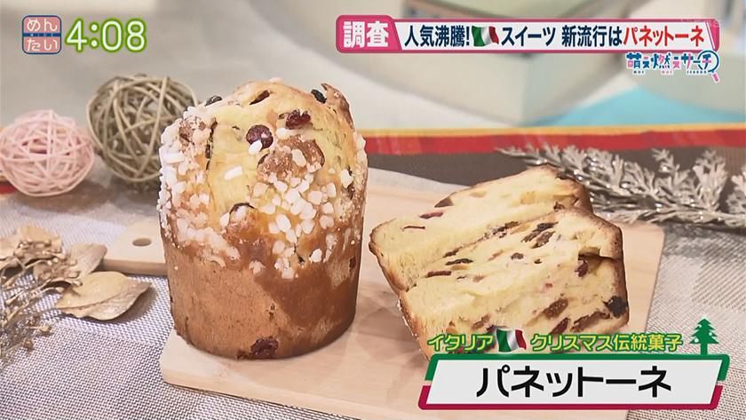 萌え燃えサーチ クリスマスの新定番スイーツ パネットーネとは めんたいワイド Fbs福岡放送 萌え燃えサーチ クリスマスの新定番スイーツ パネットーネとは めんたいワイド Fbs福岡放送