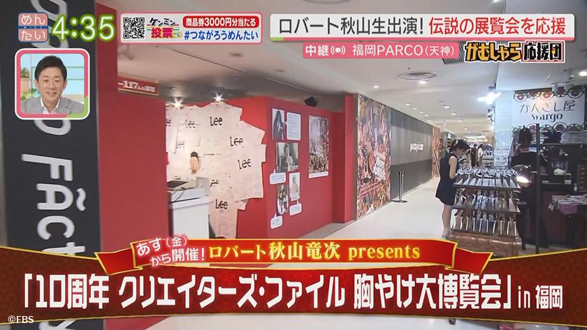 押忍!がむしゃら応援団｜ロバート秋山生出演！伝説のイベントを全力応援