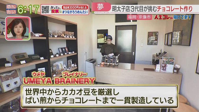 人生コレに賭けてます｜明太子からチョコレートへ!三代目の挑戦