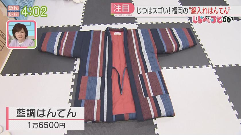 夕刊めんタイムリー|しらべると~「国内外で注目!福岡の“綿入れはんてん”」~ 夕刊めんタイムリー|しらべると~「国内外で注目!福岡の“綿入れはんてん”」~
