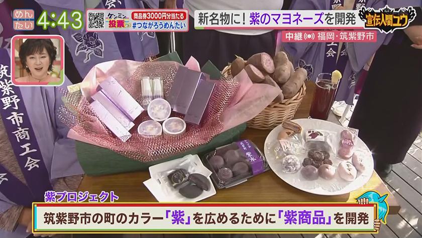 宣伝人間ユウ｜筑紫野の新名物に!紫マヨネーズを広めたい