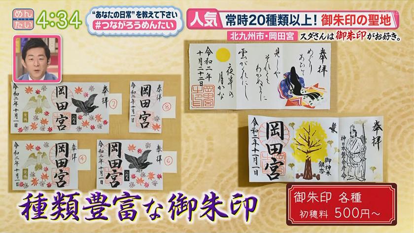 スダさんはご朱印がお好き｜めんたいワイド｜FBS福岡放送