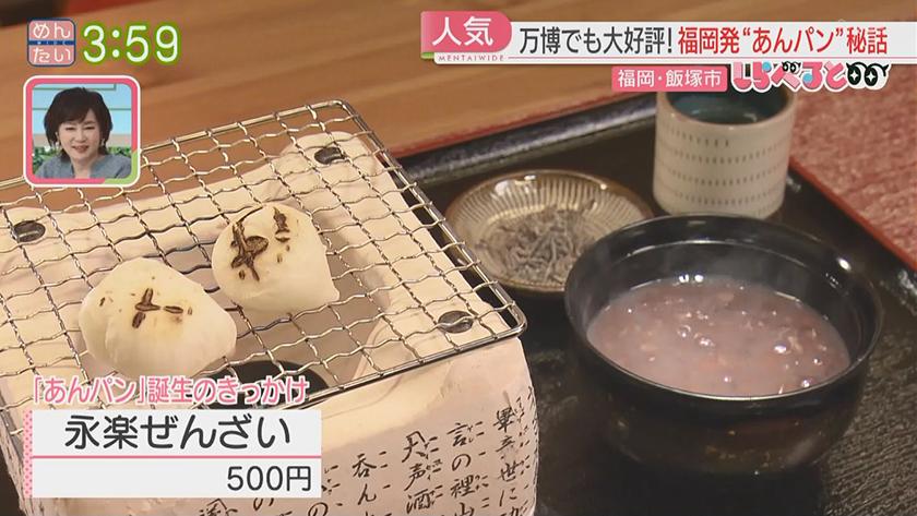 夕刊めんタイムリー｜しらべると～万博で人気！福岡のあんぱん秘話～