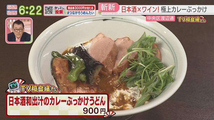 TV初登場さん｜ぶっかけうどん＆隠れ家ビストロ