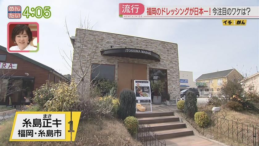 イチめん｜高まるドレッシング人気なぜ?　糸島発が最高金賞