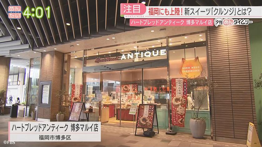 夕刊めんタイムリー｜ブームの予感がする新スイーツ!クルンジ