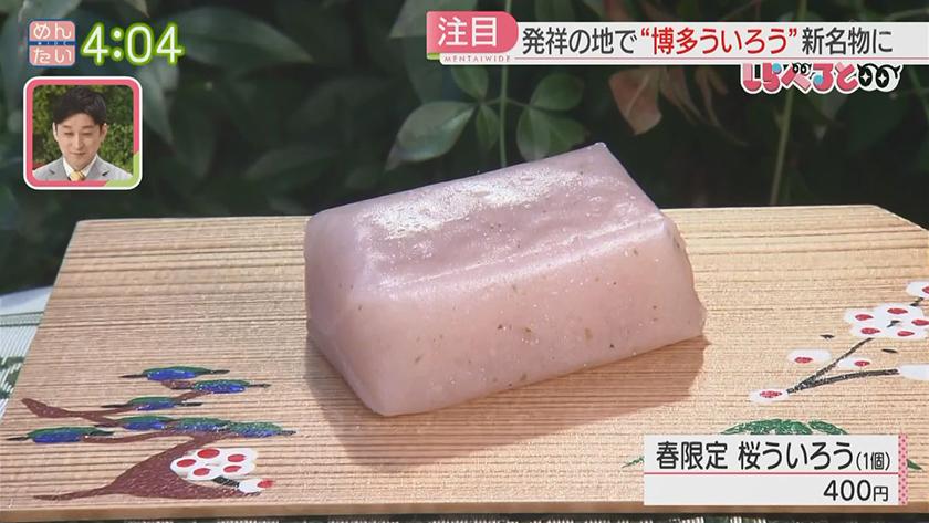 夕刊めんタイムリー｜しらべると～実は博多が伝来の地!!ういろうを新名物に～