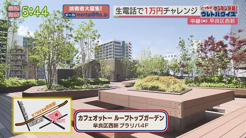 あーね!イイネ!中継｜屋上庭園　癒やしの彩りグルメ(西新)～福岡食材の肉グルメ対決～