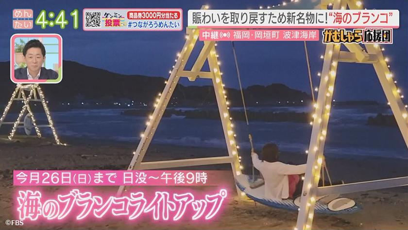 押忍!がむしゃら応援団｜岡垣の新名所に波津海岸の白ブランコ