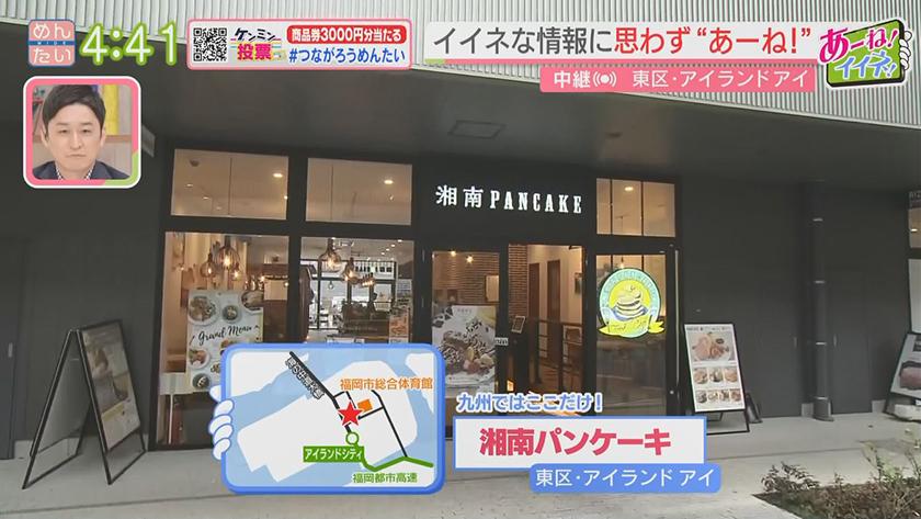 あーね!イイネ!中継｜湘南発　人気パンケーキ(アイランドアイ) ★ウレトルクイズ　～ジャンバラヤVSスピナッチカレー(アイランドアイ)～