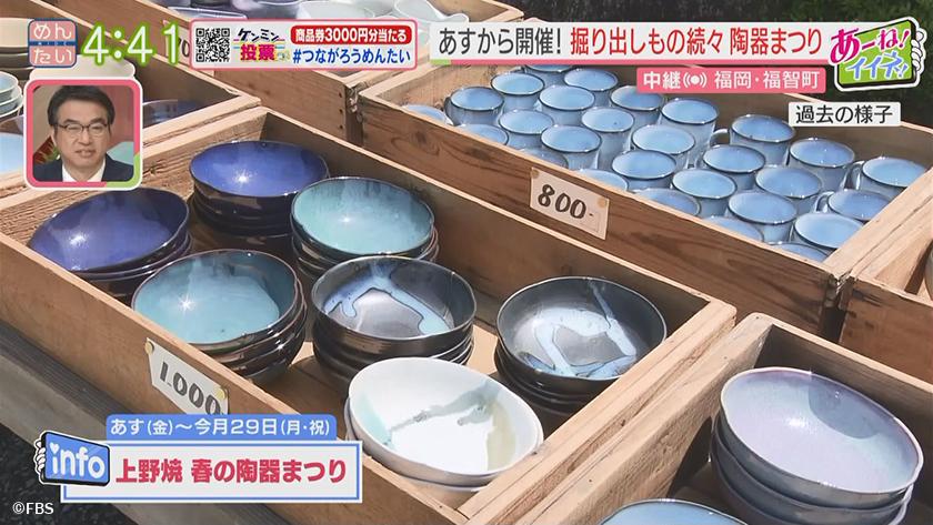 上野焼 春の陶器まつり～地元で愛される食事処の一品対決～｜めんたい