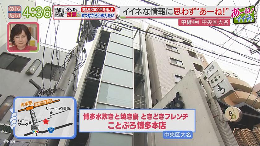 あーね!イイネ!中継|黄金水炊き&だしグルメ ことぷろ博多本店(中央区大名) あーね!イイネ!中継|黄金水炊き&だしグルメ ことぷろ博多本店(中央区大名)