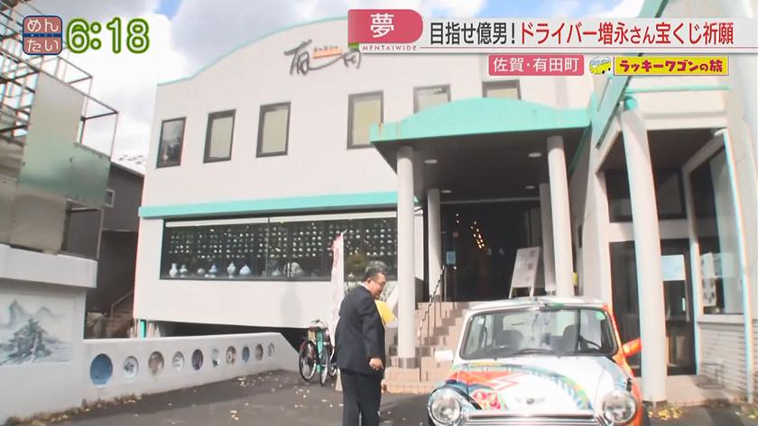 ラッキーワゴンの旅｜増永さん宝くじ祈願旅