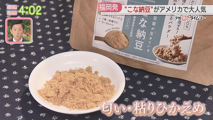 夕刊めんタイムリー｜アメリカで納豆ブーム⁉福岡の“こな納豆”が大人気!