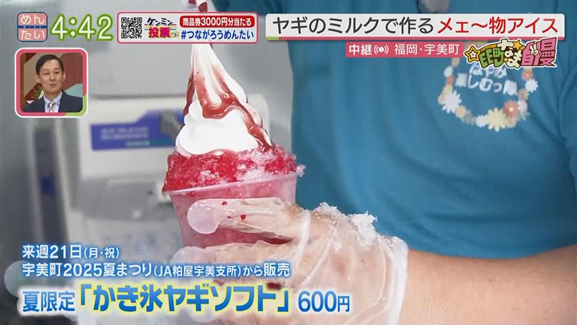 集まれ!EE町なま自慢｜ヤギミルクで作る“産みアイス”（宇美町）